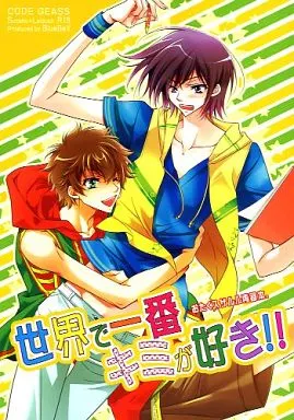 コードギアス 世界で一番キミが好き!! / 鈴木なな （枢木スザク×ルルーシュ） / BLUEBELL