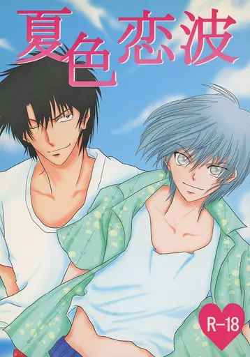 その他アニメ・漫画 夏色恋波 / 藤崎りお （男鹿辰巳×古市貴之） / Seele Blume