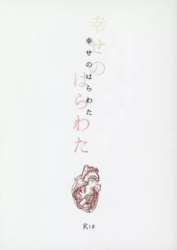 幸せのはらわた – 東京喰種 – 有馬貴将 佐々木琲世