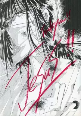 JESUS!! – キャプテン翼 – 若島津健 日向小次郎
