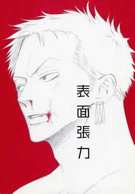 表面張力 – ワンピース – サンジ ゾロ