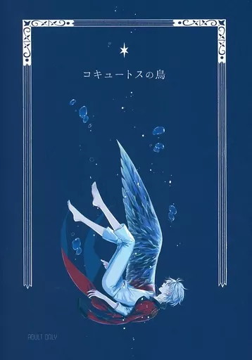 コキュートスの鳥 – アルドノア・ゼロ – 界塚伊奈帆 スレイン