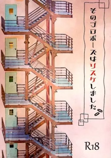 BANANA FISH そのプロポーズはリスケしました / あめ太 （アッシュ×奥村英二） / あめ屋
