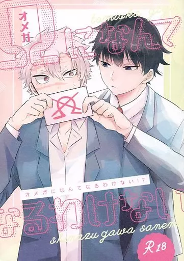 鬼滅の刃 オメガになんてなるわけない！？ / mochi （冨岡義勇×不死川実弥） / pipipi