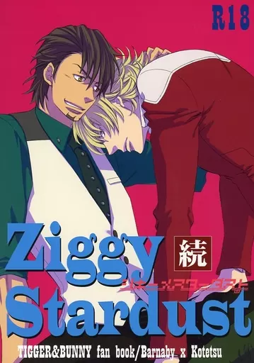 TIGER&BUNNY(タイガー&バニー) Ziggy Stardust ジギー・スターダスト続 / 青柳 (バーナビー×虎徹) / ジギー