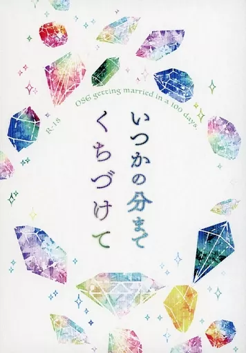 いつかの分までくちづけて
