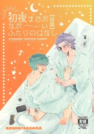 ヒプノシスマイク 初夜までがなが～いふたりのはなし 【後篇】 / 忍野深青 （躑躅森盧笙×白膠木簓） / Fighting Ninja