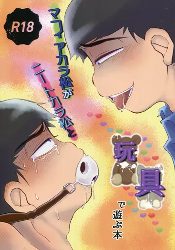 おそ松さん マフィアカラ松がニートカラ松と玩具で遊ぶ本 / saekiもちっコ (カラ松×カラ松) / もちはもち屋