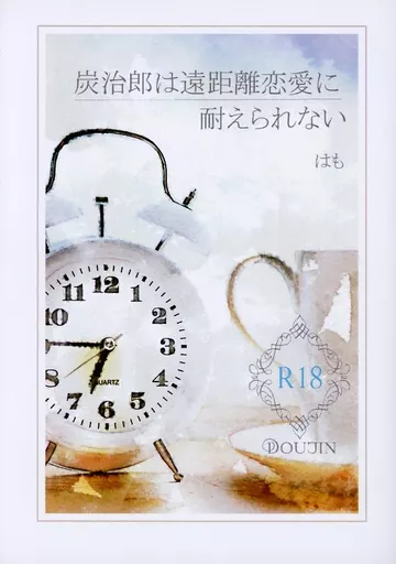 鬼滅の刃 炭治郎は遠距離恋愛に耐えられない / はも （冨岡義勇×竈門炭治郎） / 灰色紅葉