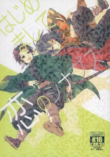 鬼滅の刃 はじめまして、恋のシナプス / 山口サユリ (冨岡義勇×竈門炭治郎) / 悲しきダメ人間
