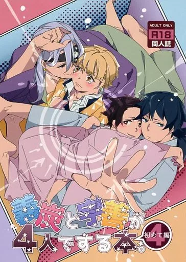 義炭と宇善が4人でする本。 4－初めて編－ ZHOMI372348image
