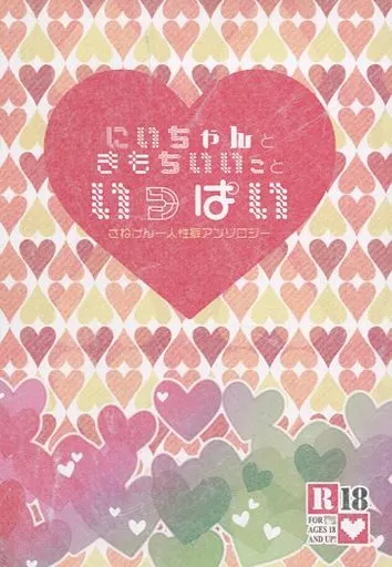 鬼滅の刃 にいちゃんときもちいいこと　いっぱい / あわいの （不死川実弥×不死川玄弥） / Warp Loop