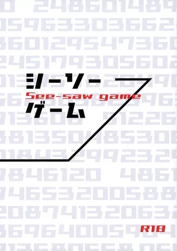 ナルト シーソーゲーム　See‐saw game / 六花（RIKKA） （オビト×カカシ） / アイオイ。（AIOI）
