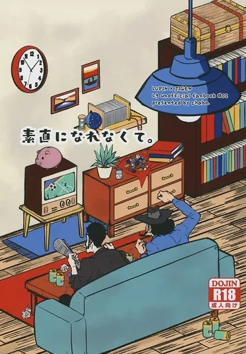 素直になれなくて。 – ルパン三世 – ルパン三世 次元大介