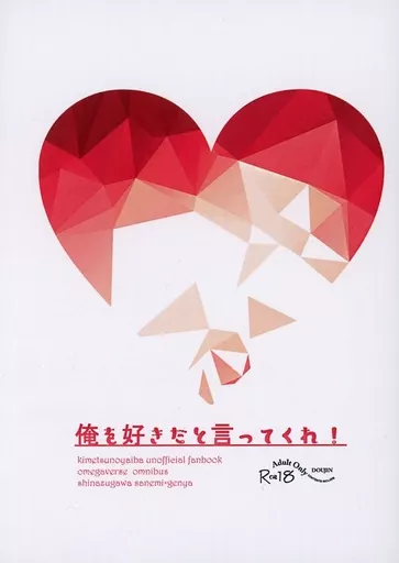 鬼滅の刃 俺を好きだと言ってくれ！ / 岩崎 （不死川実弥×不死川玄弥） / チロル