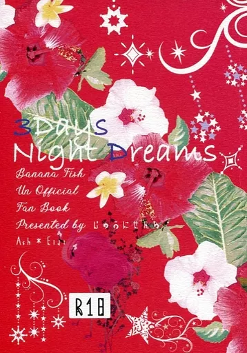 BANANA FISH 3Days Night Dreams / 春日レイ / ひなと （アッシュ×奥村英二） / じゅうにせんち/MYHoney/COME ON !