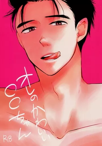 オレのかわいい○○ちゃん – ユーリ！！！ on ICE – ヴィクトル 勝生勇利