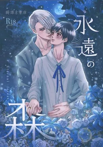 ユーリ！！！ on ICE 永遠の森 / ぶうすか （ヴィクトル×勝生勇利） / 綺譚古書店
