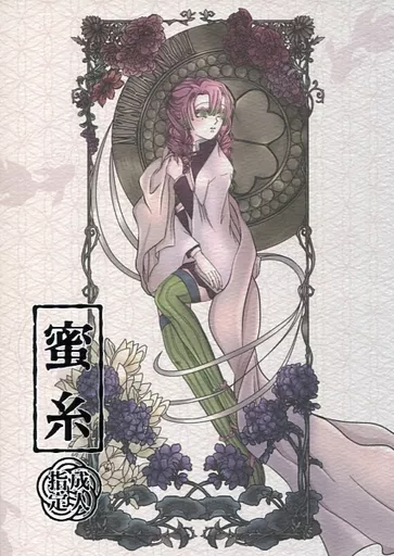 蜜糸 – 鬼滅の刃 – 伊黒小芭内 甘露寺蜜璃