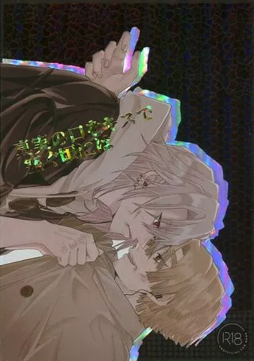 鬼滅の刃 真実の口をキスで塞ぐ頃には / 萱島たつの （宇髄天元×我妻善逸） / apricot9