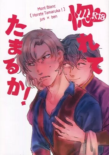 本好きの下剋上 惚れてたまるか! / モンブラン (ユストクス×ベンノ) / グラットン吟醸