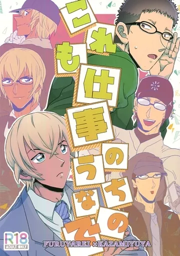 これも仕事のうちなので – 名探偵コナン – 降谷零 風見裕也 安室透