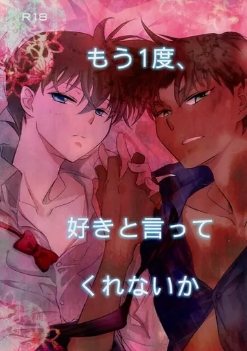 名探偵コナン もう1度、好きと言ってくれないか / こがわ （服部平次×工藤新一） / close to you