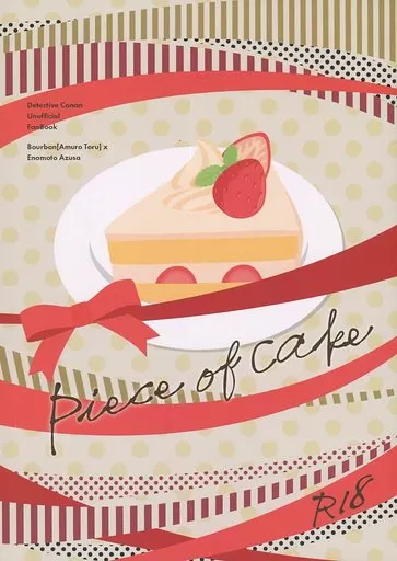 名探偵コナン piece of cake / まじろ （安室透×榎本梓） / 真夜中ケーキ