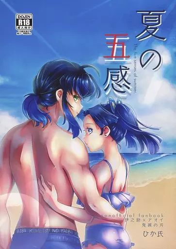 夏の五感 – 鬼滅の刃 – 嘴平伊之助 神崎アオイ