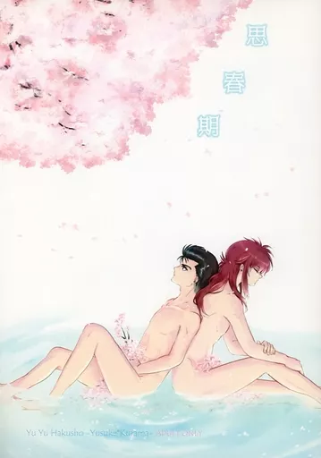 思春期 – 幽遊白書 – 浦飯幽助 蔵馬