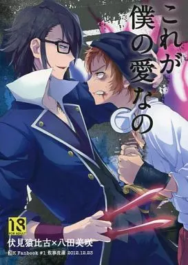 K（アニメ） これが僕の愛なの / ジュディ / 秘め子 （伏見猿比古×八田美咲） / 炊事洗濯