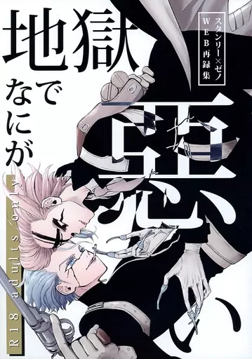 Dr．STONE 地獄でなにが悪い / 39郎 （スタンリー×Dr．XENO） / 39