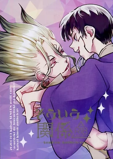 そういう関係 – Dr.STONE – 石神千空 あさぎりゲン