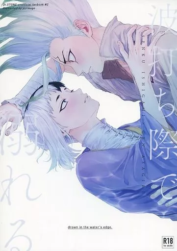 波打ち際で溺れる – Dr.STONE – 石神千空 あさぎりゲン