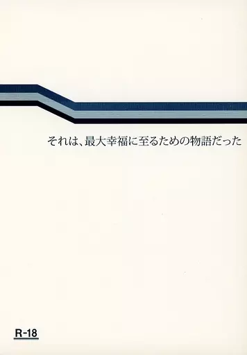 進撃の巨人 それは、最大幸福に至るための物語だった / 穂高 （リヴァイ×エレン） / どこかのいしころ