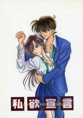 名探偵コナン 私欲宣言 / 柊にぞむ / 鬼灯杏 (工藤新一×毛利蘭) / エコロG京団/共同犯罪/QUAIL EGG