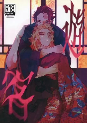 鬼滅の刃 遊客 / 雑魚 （竈門炭治郎×煉獄杏寿郎） / 炭火あぶり