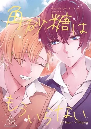 ヒプノシスマイク 角砂糖はもういらない / 塩基 （伊弉冉一二三×観音坂独歩） / くだん