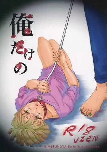 俺だけの – 鬼滅の刃 – 宇髄天元 我妻善逸