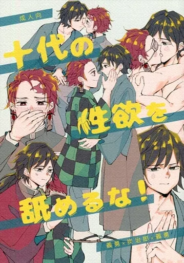 鬼滅の刃 十代の性欲を舐めるな！ / はも （冨岡義勇×竈門炭治郎×冨岡義勇） / 灰色紅葉/uninhabited island