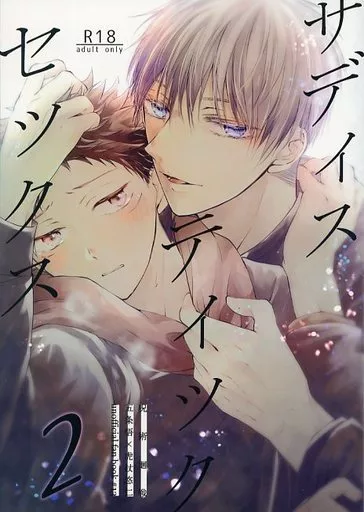 呪術廻戦 サディスティックセックス 2 / 四季ぬい （五条悟×虎杖悠仁） / 4seasons