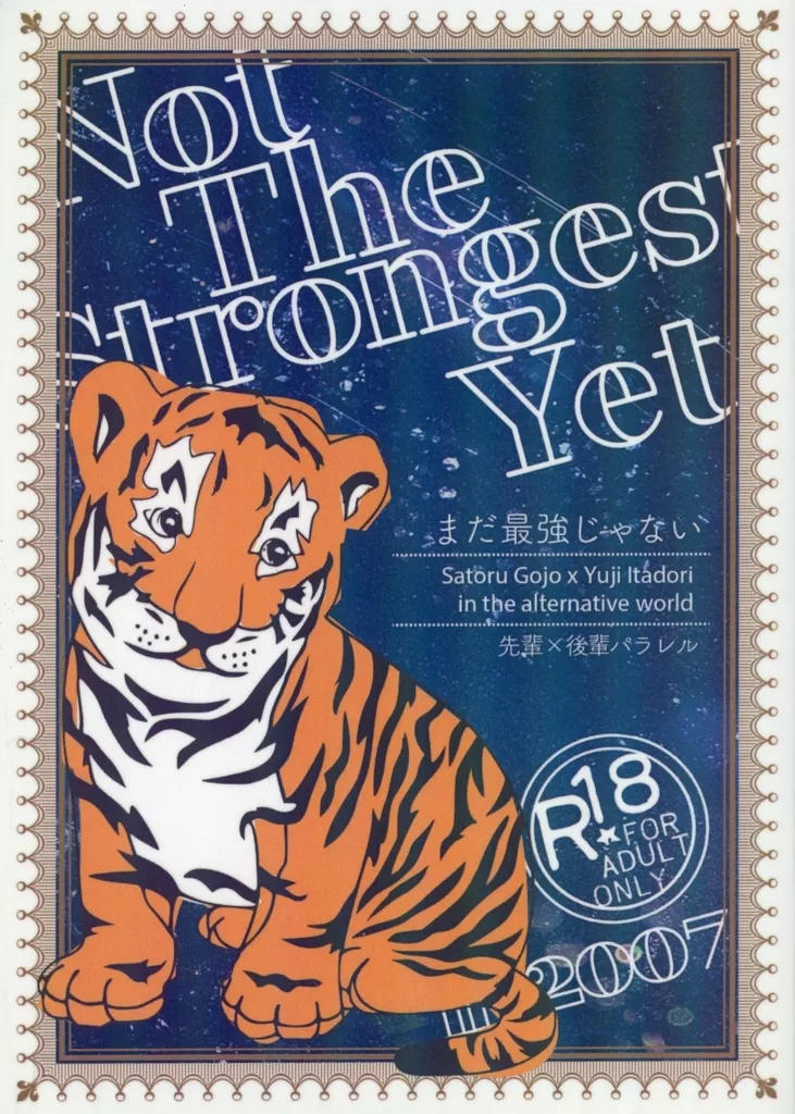 呪術廻戦 まだ最強じゃない / 眞奈 （五条悟×虎杖悠仁） / チョコリリイ