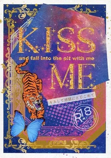 呪術廻戦 キスして地獄にとじこめて / 眞奈 （五条悟×虎杖悠仁） / チョコリリイ