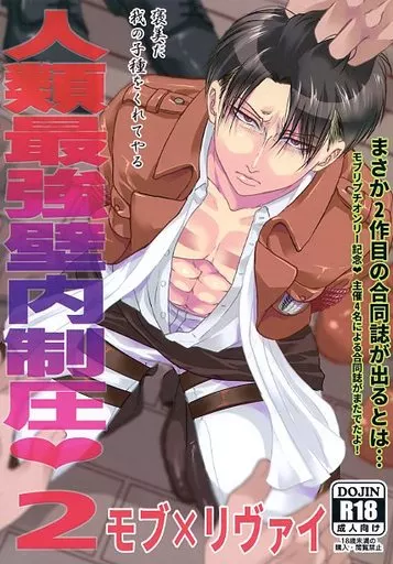 進撃の巨人 人類最強壁内制圧 2 / SIN仔 / 不二岳 （モブ×リヴァイ） / バーサス/七十五夜/濡れ鼠/共謀猫