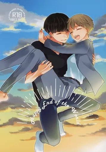 モブサイコ100 Happy End of the World / ほしみ （影山茂夫×霊幻新隆） / うめとろろこんぶちゃ