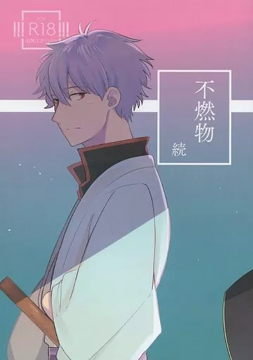 銀魂 不燃物（続） / yoshi （土方十四郎×坂田銀時） / 転がってもアイス