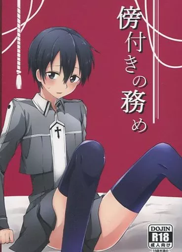 ソードアート・オンライン 傍付きの務め / くろごま (ユージオ×桐ヶ谷和人) / あさやけぼるぼっくす