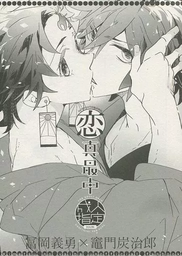鬼滅の刃 【無料配布本】恋真最中 / ああいれびん (冨岡義勇×竈門炭治郎) / 万有