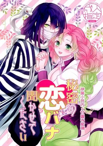 鬼滅の刃 秘密の恋バナ聞かせてください / えらぁ (伊黒小芭内×甘露寺蜜璃) / ひとのこ