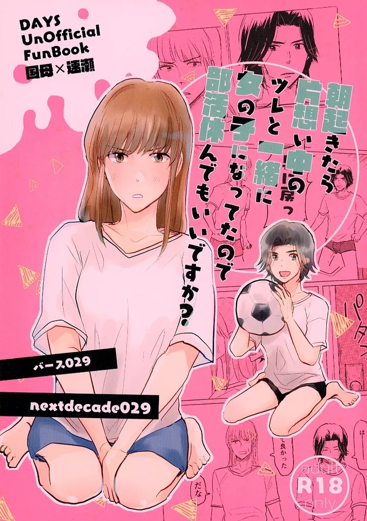 DAYS（少年マガジン） 朝起きたら片想い中のツレと一緒に女の子になってたので部活休んでもいいですか？ / バース029 （国母みつる×速瀬隆伸） / nextdecade029